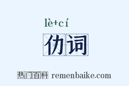 仂词是什么意思的图片